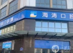 西安海濤口腔醫(yī)院正畸技術(shù)怎樣？做種植業(yè)靠譜嗎？