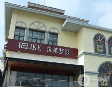 上海悅?cè)R美容整形怎么樣？醫(yī)院簡(jiǎn)介地址曝光