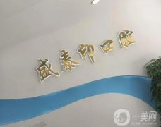 孝義盛泰印口腔怎么樣？醫(yī)院簡(jiǎn)介和醫(yī)生團(tuán)隊(duì)一覽