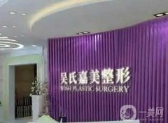 昆明吳氏嘉美美容醫(yī)院怎么樣？本院概況和口碑分享出爐