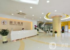 南京新生毛發(fā)醫(yī)院是正規(guī)嗎？口碑咋樣？植發(fā)技術(shù)專業(yè)嗎