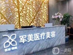 廣州軍美整形醫(yī)院吸脂技術(shù)怎么樣？王世虎醫(yī)生口碑如何？