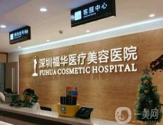 深圳福華醫(yī)療美容醫(yī)院醫(yī)生？專家團(tuán)隊(duì)名單選出