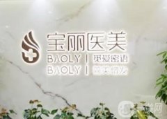 深圳寶麗醫(yī)療美容門診部怎么樣？隆鼻技術(shù)好嗎？