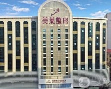 深圳美萊醫(yī)療美容醫(yī)院怎么樣？做私密整形技術(shù)如何？