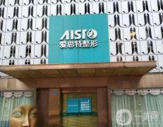 南寧愛(ài)思特整形醫(yī)院怎么樣？哪個(gè)醫(yī)生技術(shù)比較好？