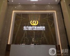 南寧東方醫(yī)療美容醫(yī)院怎么樣？正規(guī)嗎？醫(yī)生介紹重點(diǎn)關(guān)注