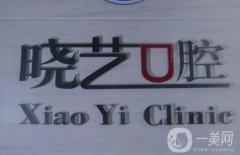 威海曉藝口腔診所怎么樣？姚曉藝醫(yī)生實力介紹！