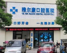 雅爾康口腔醫(yī)院怎么樣？種植牙技術(shù)揭曉！