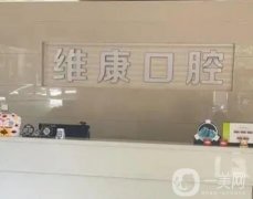 唯康口腔醫(yī)院口碑怎么樣？種植牙技術(shù)過關(guān)嗎？