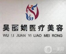 吳麗娟醫(yī)療美容整形怎么樣？在吉林地區(qū)口碑怎么樣？