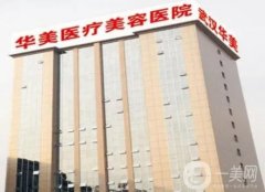 武漢華美整形外科醫(yī)院是幾級(jí)醫(yī)院？醫(yī)院實(shí)力及口碑排第幾？