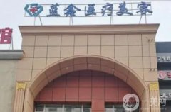 長春藍(lán)鑫醫(yī)療美容門診部口碑怎么樣？憑借實(shí)力及口碑站穩(wěn)腳跟！