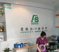 長沙開福愛雅仕口腔怎么樣？種植牙醫(yī)生、正畸醫(yī)生各自介紹！