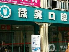 浙江長興微笑口腔門診部怎么樣？