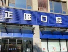 北京正唯口腔門診部怎么樣？正畸醫(yī)生推薦誰？