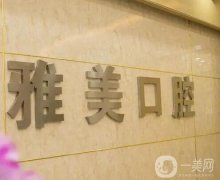 中原路雅美口腔怎么樣？查醫(yī)院口碑、簡介和醫(yī)生看本文