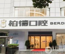 昆明柏德口腔北京路門診部整牙咋樣？醫(yī)院簡介、特色一覽