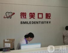 日照東港微笑口腔門診部怎么樣？做種植牙技術(shù)好嗎？