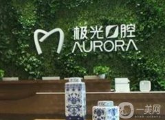 成都金牛極光口腔門診部咋樣？醫(yī)院簡介資質(zhì)公開