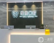 杭州余杭維奧口腔門診部怎么樣？整牙技術(shù)和實力強嗎？