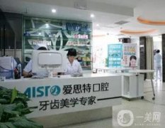 南寧愛思特口腔怎么樣？醫(yī)院簡介、地址查收