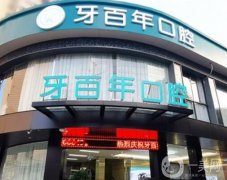 南寧牙百年口腔診所怎么樣？醫(yī)院簡介、醫(yī)生信息揭曉