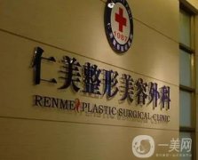 柳州仁美整形美容怎么樣？從多方面來看！