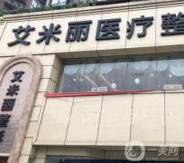 成都艾米麗醫(yī)療美容吸脂怎么樣？潘紅偉+程紅濤兩位專家都可！