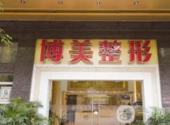 廣州博美整形美容醫(yī)院怎么樣？口碑好嗎？