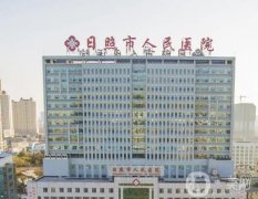日照市人民醫(yī)院整形科怎么樣？性價比高嗎？