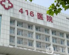 成都416醫(yī)院整形科怎么樣？