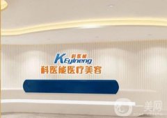 東莞科醫(yī)能醫(yī)療美容怎么樣？口碑怎么樣？