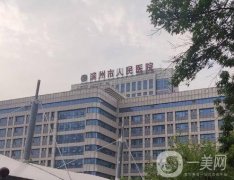 濱州市人民醫(yī)院整形科怎么樣？口碑揭曉！