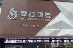 寧波摩范植發(fā)醫(yī)院怎么樣？發(fā)際線種植效果好嗎？