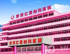 甘肅仁愛婦科醫(yī)院私密整形好不好？