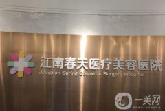 深圳江南春天醫(yī)療美容醫(yī)院怎么樣？雙眼皮可以做嗎？