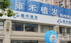 重慶萊森和雍禾信息介紹？