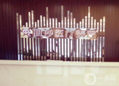 鹽城曼麗莎整形醫(yī)院怎么樣？正規(guī)嗎？