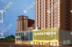 北海韓美整形美容醫(yī)院是正規(guī)醫(yī)院嗎？