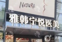 寧波雅韓寧悅做怎么樣？正規(guī)嗎？