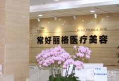北京常好麗格醫(yī)院正規(guī)嗎？附地址一覽