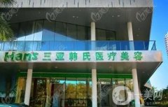 三亞韓氏醫(yī)療美容醫(yī)院怎么樣？附地址一覽