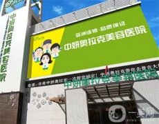 長春中妍奧拉克是正規(guī)醫(yī)院嗎？附口碑榮譽(yù)一覽