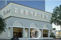 西安藝星醫(yī)療美容醫(yī)院怎么樣？靠譜嗎？