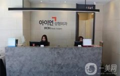 韓國艾恩整形醫(yī)院怎么樣？