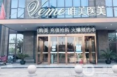 郴州唯美醫(yī)療整形醫(yī)院是三甲醫(yī)院嗎？