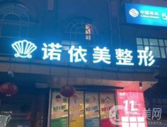 哈爾濱諾依美整形美容可靠嗎？