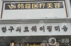 襄陽(yáng)韓蔻醫(yī)療整形醫(yī)院怎么樣？靠譜嗎？