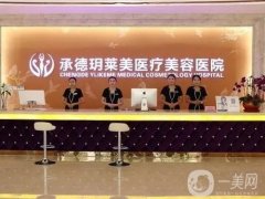 承德玥萊美醫(yī)療美容醫(yī)院怎么樣？正規(guī)嗎？